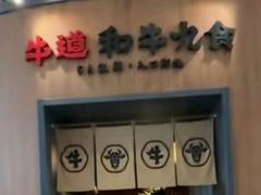 -牛道·和牛九食(市府恒隆广场店)