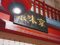 -京味张·北京烤鸭(南山店)