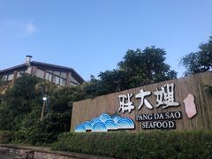 -胖大嫂渔家排档·全海景餐厅(渔村店)