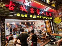 -古城苗家土菜馆(河景餐厅店)