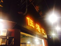 -伍湛记 · 广州老字号(龙津中路店)