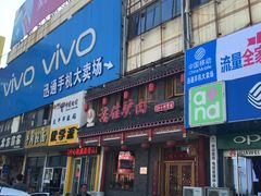 门面-潘佳驴肉(天齐庙北门店)