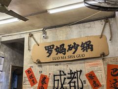 -罗妈砂锅(四川成都奎星楼店)