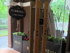 -鹿栖.精油SPA(金山世纪城店)