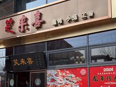 -笑来喜馄饨小笼工坊(通扬路店)