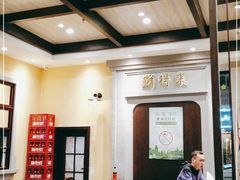 大堂-鲜得来排骨年糕(云南南路店)