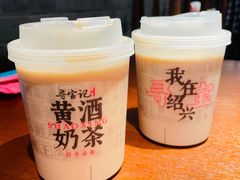黄酒奶茶-寻宝记绍兴菜(笛扬楼店)
