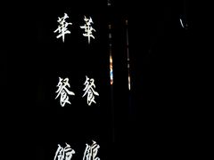 -华餐馆(莫邪路店)