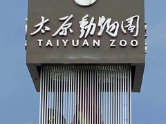-太原动物园
