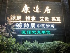 -康逸居·始于2002(海安店)