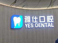 -雅仕口腔(后沙峪店)