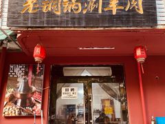 -老铜锅涮羊肉(大连海滨住宅小区店)