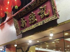 -沙田新强记烧鹅海鲜酒家