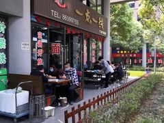 -一点一线重庆小面(重庆创意公园店)