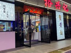 -裕兴记•蟹黄面馆(人民广场店)