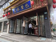 -孟家蟹包(锦绣街店)