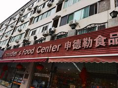 -申德勒食品(宾都苑店)