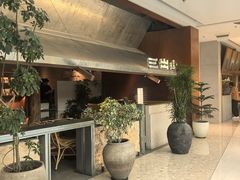 -三出山火锅(南京万象天地店)