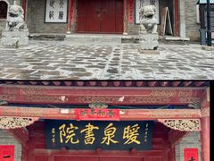 -暖泉古镇