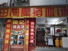 门面-田海鹰猪血汤(平东一街店)