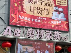 -盛京大奥莱(沈阳奥体店)