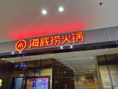 -海底捞火锅(汇悦城店)