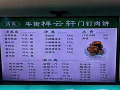 -清真牛街祥云轩门钉肉饼(左家庄店)