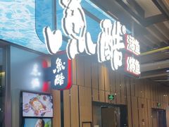 -鱼酷活鱼烤鱼(张江长泰店)