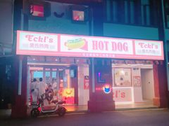 -Eckl’s爱氏热狗(猫街店)