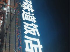 门面-神州好味道饭店