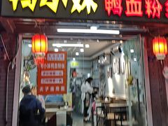 门面-鸭小妹鸭血粉丝(老门东店)
