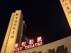 -北京保利大厦酒店(东四十条地铁站店)