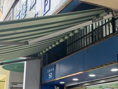 -芳婆糕团店(王府大街店)