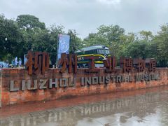 -柳州工业博物馆