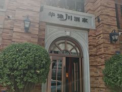 门面-华豫川酒家(金水路店)