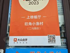 -旺角小渔村(二马路店)