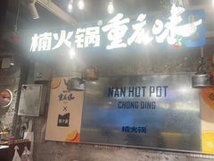 -楠火锅(太古里总店)