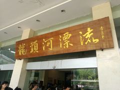 -龙颈河漂流