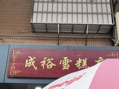-成裕雪糕店(士多店)