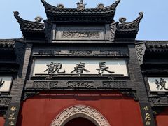 -长春观