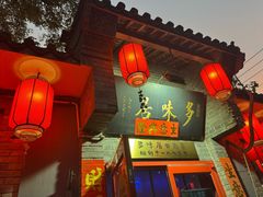 -多味居(剪子巷店)