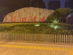-南翔镇银翔湖公园