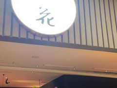 门面-初花·日本料理