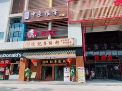 门面-肯德基(芳和店)