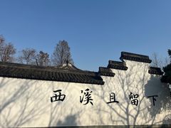 -西溪国家湿地公园