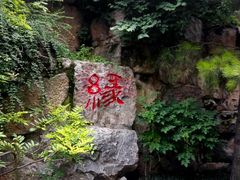 -西安曲江寒窑遗址公园
