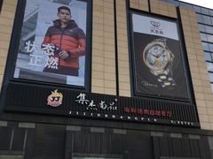 -集杰尚品海鲜烤肉自助餐厅(乳山振华店)