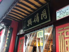 门面-同得兴 Since·1995 传统苏式面馆(嘉馀坊店)
