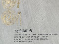 -奎元馆.百年奎元.非遗传承(西湖边的解放路店)