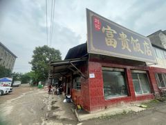 -富贵饭店(大源店)